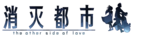 消滅都市大LOGO.png