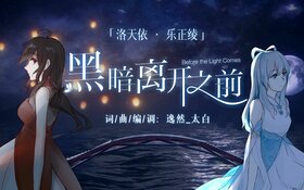 黑暗離開之前.jpg