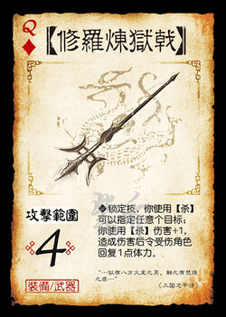 三國殺-【修羅煉獄戟】.jpg