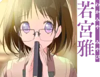 若宮雅.png