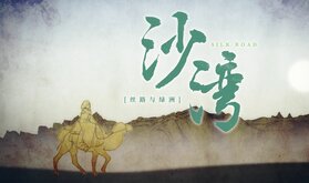 沙灣 絲路與綠洲.jpg