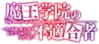 Maohgakuin logo1.png