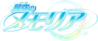 星空的記憶logo.png