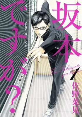 Sakamoto desu ga Vol1.jpg