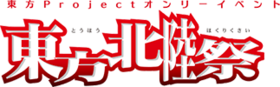 東方北陸祭LOGO.png