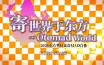 寄世界於東方 Otomad World 封面.jpg