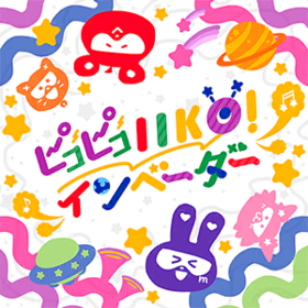 ピコピコIIKO! インベーダー.png