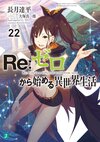 Re Life in a different world from zero Vol22.jpg
