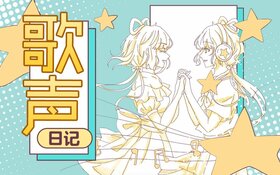 歌聲日記.jpg