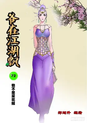 爺在江湖飄72.png