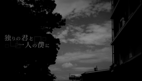 獨自一人的你我.png