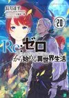 Re Life in a different world from zero Vol20.jpg