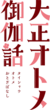 大正處女御伽話logo.png