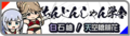 於 2020年9月10日 (四) 16:49 版本的縮圖