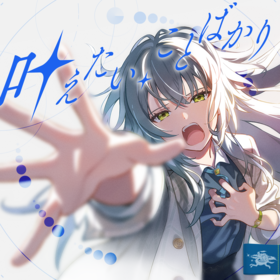 葉えたい、ことばかり streaming jacket.png