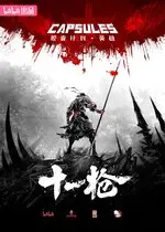 十一槍 Anime KV.jpg
