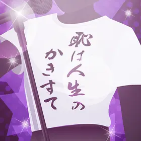恥は人生のかきすて.png