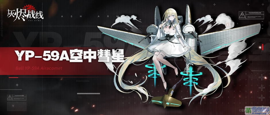灰燼戰線 空中彗星 官宣圖.png