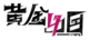 黃金四目logo橫黑.png