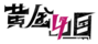 黃金四目logo橫黑.png