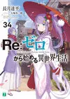 Re Life in a different world from zero Vol34.jpg