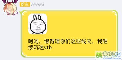 Ywwuyi-呵呵，懶得理你們這些現充，我繼續沉迷vtb.jpg