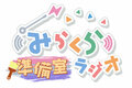 みらくら準備室ラジオ LOGO.jpg