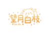 望月白枝 LOGO.png