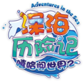 深海歷險記logo.png