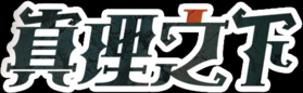 真理之下logo 黑色白描邊 黑底.png