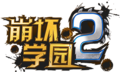 於 2020年9月12日 (六) 01:09 版本的縮圖