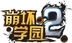 崩2logo.png