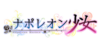 拿破崙少女LOGO.png