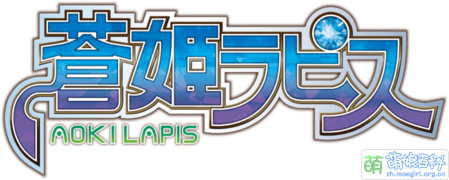 蒼姬Lapis logo.png