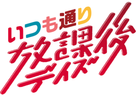 Afterglowスペシャルイベント いつも通りの放課後デイズ Logo.png