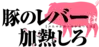 Butaliver-anime-logo.png