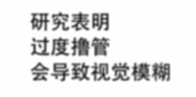 視覺模糊.jpg