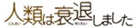 Jinrui wa Suitaishimashita logo.png