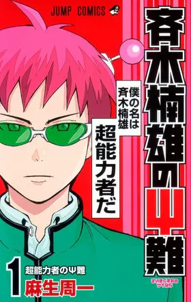 Saiki Kusuo manga 01.jpg