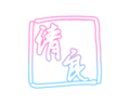 柳清良 sign.png