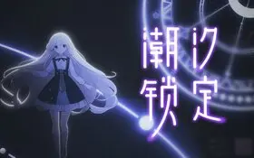 潮汐鎖定(瞳熒)-視頻封面.jpg