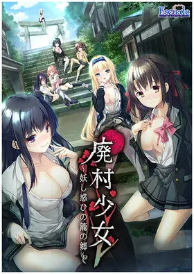 廢村少女 cover.jpg