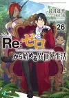 Re Life in a different world from zero Vol26.jpg