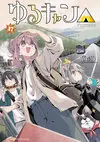 Yurucamp Vol17.jpg