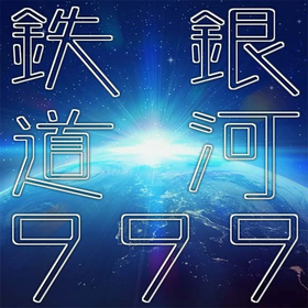 DGMGalaxyExpress999.png