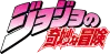 Jojo no kimyou na bouken japanese logo.svg