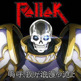 嗚呼、我が浪漫の道よ.webp