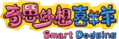 奇思妙想喜羊羊logo.png