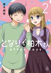 鄰座的柏木同學after days 2.jpg