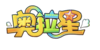 奧拉星logo透明.png